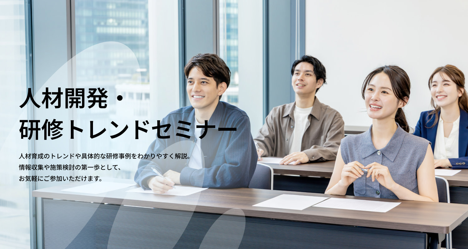 人材開発・研修トレンドセミナー