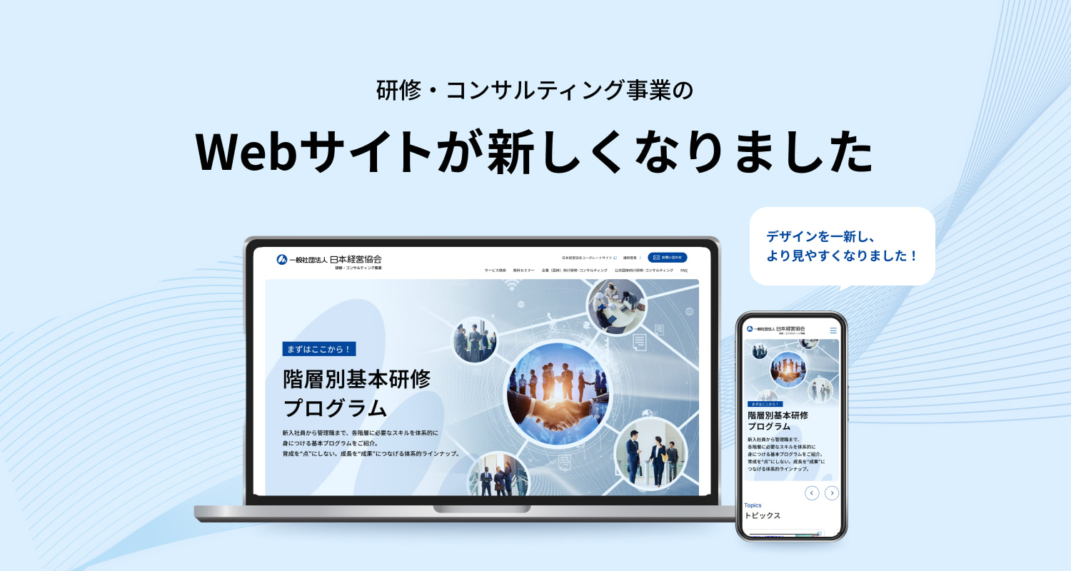 研修・コンサルティング事業のWebサイトがあたらしくなりました