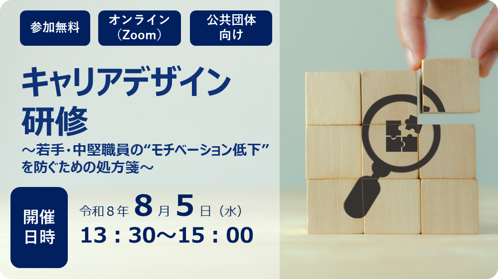 キャリアデザイン研修　2026年８月５日（水）13:30～15:00　参加料：無料