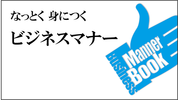 なっとく身につくビジネスマナーテキスト