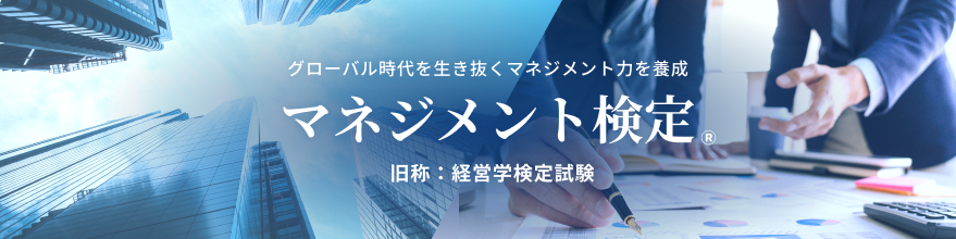 マネジメント検定