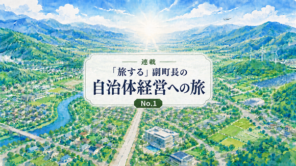 【No.1】自治体経営への旅にご一緒しませんか？