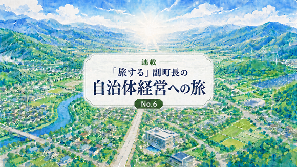 【No.6】利害関係者から考える自治体経営（首長編）その2