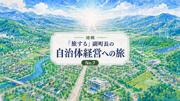 【No.7】利害関係者から考える自治体経営（首長編）その3