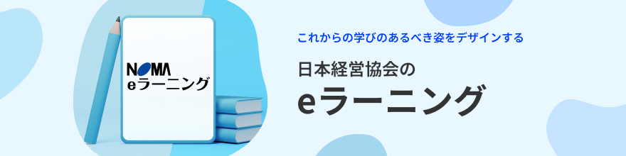 日本経営協会のe-ラーニングのサイトへ