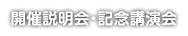 説明会・記念講演会