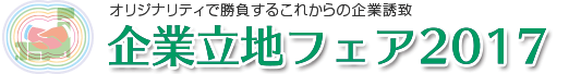 企業立地フェア2017／オリジナリティで勝負するこれからの企業誘致