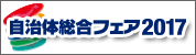 自治体総合フェア2017　5/18(水)・19(木)・20(金)