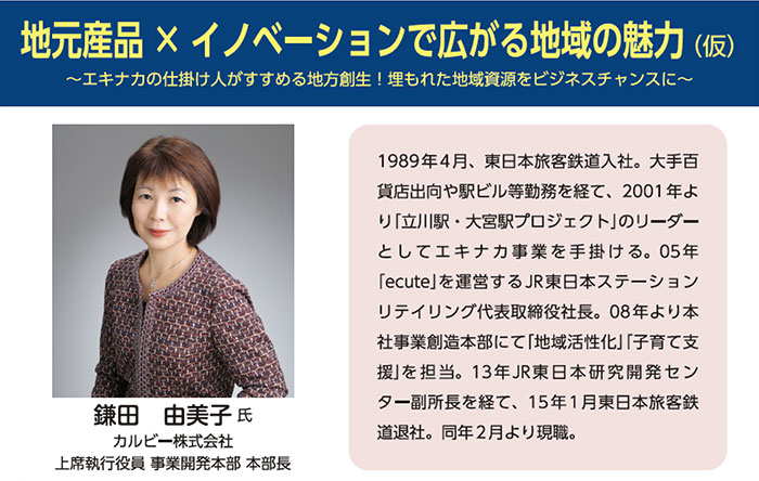 「地元産品×イノベーションで広がる地域の魅力（仮）－エキナカの仕掛け人がすすめる地方創生！　埋もれた地域資源をビジネスチャンスに－」／カルビー株式会社 上級執行役員・事業開発本部 本部長　鎌田 由美子 氏