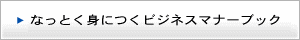 なっとく身につくビジネスマナーブック