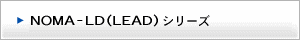 LD(LEAD)シリーズ