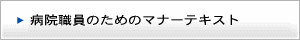 病院職員のためのマナーテキスト