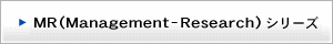 MR(Managemant-Reseach)シリーズ