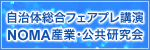 自治体総合フェアプレ講演 NOMA産業・公共研究会