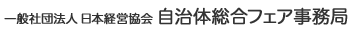 一般社団法人 日本経営協会 自治体総合フェア事務局