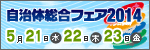 自治体総合フェア2014 第18回 2013年5月21日(水) 22日(木) 23日(金)