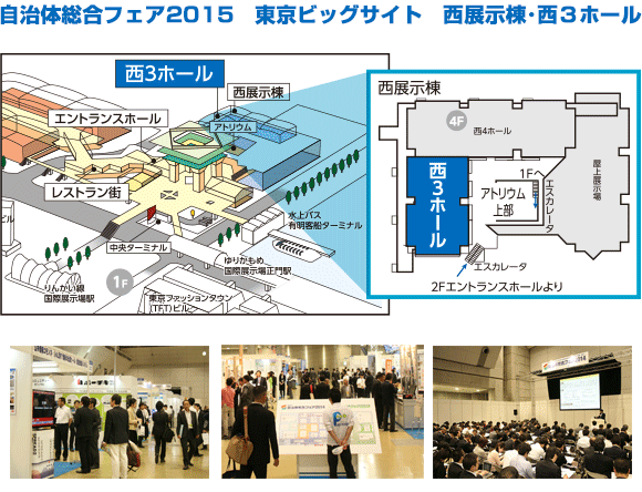 東京ビッグサイト 西展示棟・西3ホール 自治体総合フェア2015 企業立地フェア2015