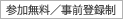 参加無料/事前登録制