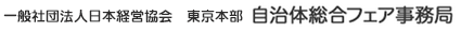 一般社団法人日本経営協会 東京本部 自治体総合フェア事務局