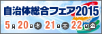 自治体総合フェア2014 第18回 2013年5月21日(水) 22日(木) 23日(金)