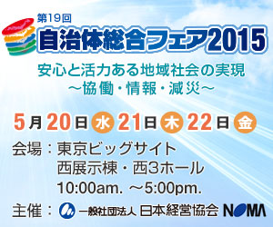 自治体総合フェア2014 第18回 2013年5月21日(水) 22日(木) 23日(金)