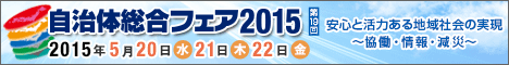 自治体総合フェア2014 第18回 2013年5月21日(水) 22日(木) 23日(金)