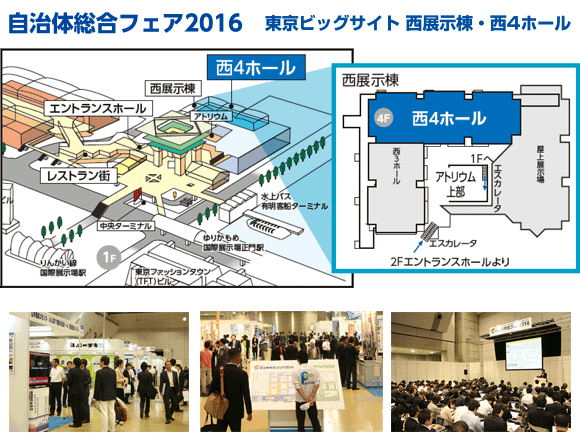東京ビッグサイト 西展示棟・西4ホール 自治体総合フェア2016 企業立地フェア2016