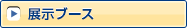 展示ブース