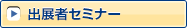 出展者セミナー