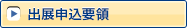 出展申込要項