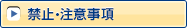 禁止・注意事項