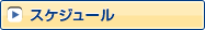 スケジュール