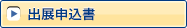 出展申込書