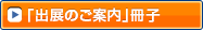 出展のご案内