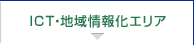 ICTEn񉻃GA