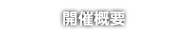 開催概要