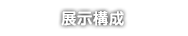 展示構成