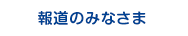 報道のみなさま