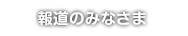 報道のみなさま