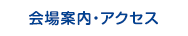 会場案内・アクセス