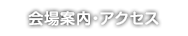 会場案内・アクセス