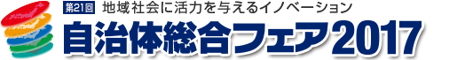 自治体総合フェア2017　地域社会に活力を与えるイノベーション