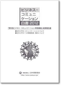 ビジネス・コミュニケーション白書2012