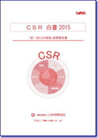 CSR白書2015