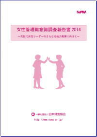 女性管理職日式調査報告書2014
