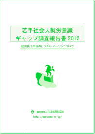 若手社会人就労意識ギャップ調査報告書2012