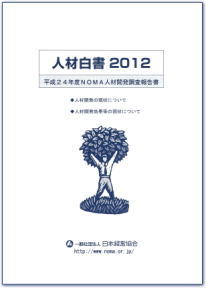 人材白書2012