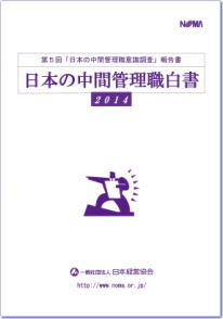 日本の中間管理職白書2014