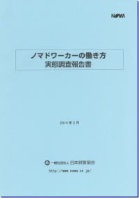 ノマドワーカーの働き方実態調査報告書