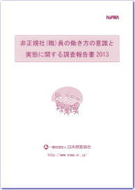 非正規社(職)員の働き方の意識と実態に関する調査報告書2013